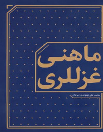 ماهنی غزللری